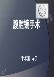 腹腔镜手术