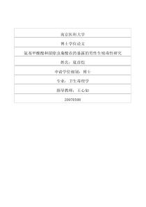 氨基甲酸酯和拟除虫菊酯农药暴露的男性生殖毒性研究