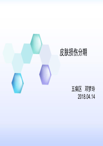 皮肤损伤分期