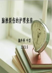 脑挫裂伤的护理查房