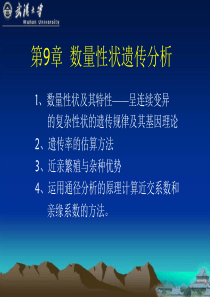 武汉大学遗传学第9章数量性状遗传分析