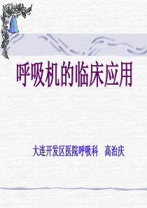 呼吸机的临床应用