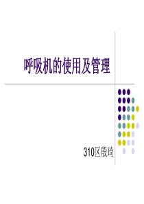 呼吸机的使用及管理