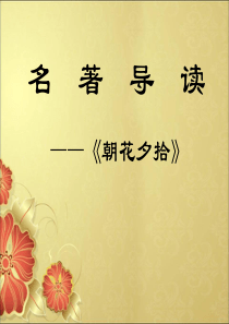 朝花夕拾(课件) 3