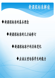 新课程标准解读裴建军
