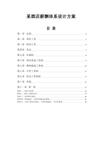 某酒店薪酬体系设计方案(1)