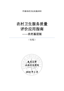 卫生服务质量评价应用指南_2