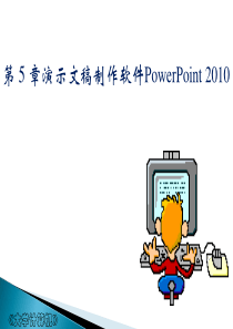 第5章  演示文稿制作软件 PowerPoint 2010