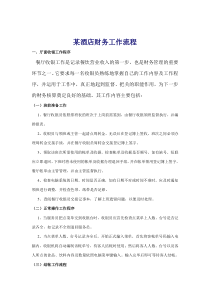 某酒店财务工作流程