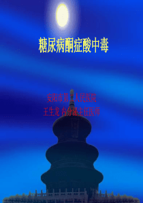 糖尿病酮症酸中毒PPT幻灯片
