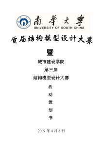 结构模型设计大赛策划书