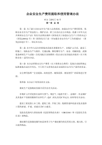 61企业安全生产费用提取和使用管理办法