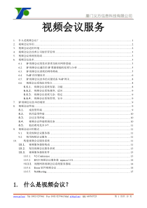 厦门义方信息科技有限公司：视频会议服务介绍