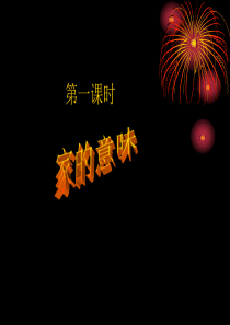 7.1 家的意味  (共27张PPT)