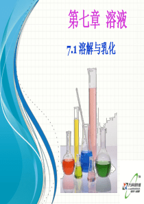 7.1 溶解与乳化现象