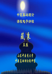 中医基础理论 2-2藏象五脏