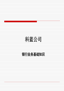 银行业务基础知识