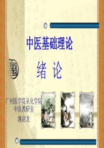 中医基础理论 绪论 PPT课件