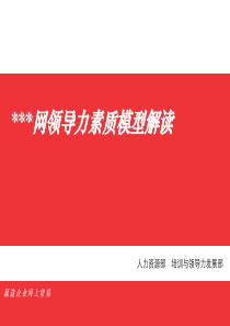 某香港上市互联网公司企业领导力素质模型