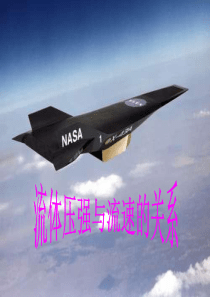 第九章第4节流体压强与流速的关系案例