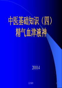 中医基础理论(精气血津液神)  PPT课件
