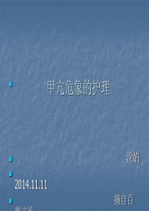 甲亢危象的急救及护理