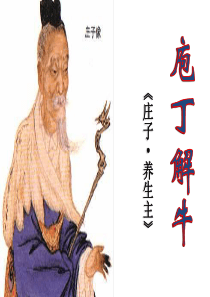 公开课优质课件庖丁解牛