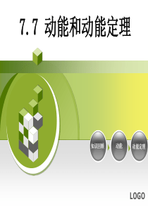 公开课动能和动能定理课件