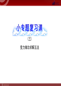 2013年人教版高中物理一轮复习课件：小专题复习课(3)资料