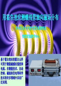 用霍尔元件测螺线管轴线磁场分布