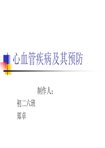 心血管疾病及其预防