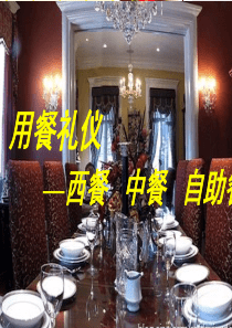 用餐礼仪(中西餐桌礼仪)