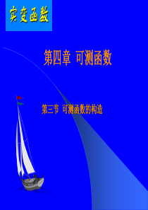 实变函数与泛函分析基础课件4-3