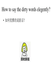用英语如何优雅的骂人