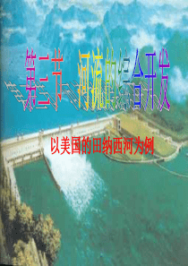 田纳西河的梯级开发