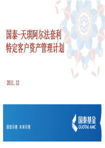 201111国泰-天琪阿尔法套利资产管理计划介绍-通用版本.