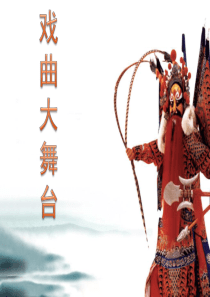 七年级语文下册《戏曲大舞台》ppt