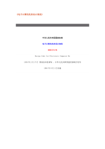 《电子计算机机房设计规范》GB50174-93-精选文档