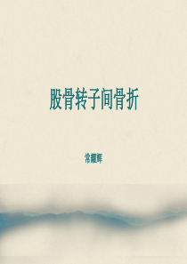 股骨转子间骨折