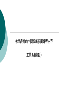 台湾休闲农业课程教材  休闲农场的空间设施规划课程内容