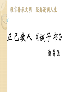 诫子书 诸葛亮(完美版)ppt