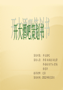 校园酒吧策划案