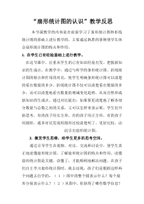 扇形统计图的认识教学反思