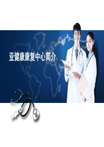 亚健康康复中心简介