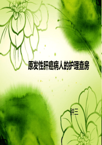 原发性肝癌病人的护理查房