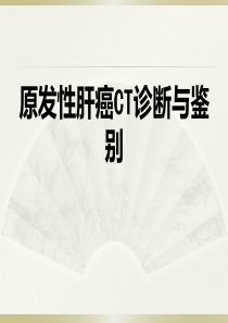 原发性肝癌的CT表现及诊断