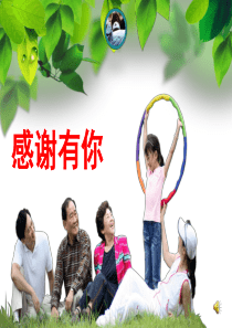 88《感谢有你》主题班会