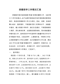 控辍保学工作情况汇报