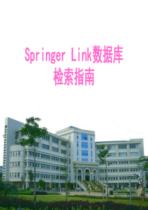 springer-Link数据库检索指南
