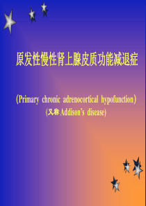 原发性肾上腺皮质功能减退症